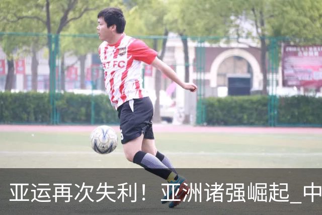 亚运再次失利！亚洲诸强崛起 中国男篮差距何在