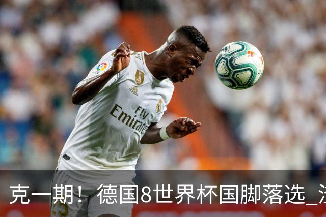 克一期！德国8世界杯国脚落选 渣叔：把这面旗赢回来