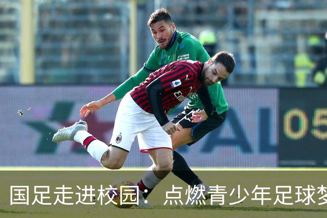 国足走进校园：点燃青少年足球梦的公益行动