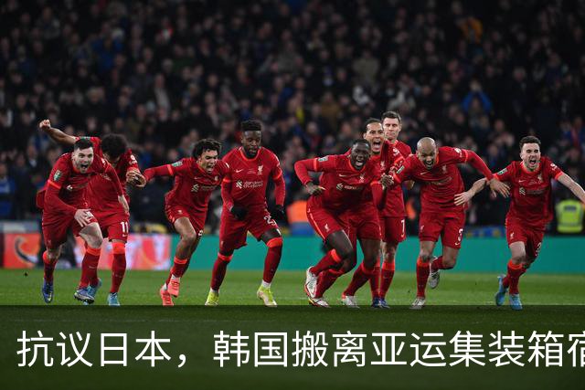 抗议日本，韩国搬离亚运集装箱宿舍，中国男篮该搬走？酒店价格曝光