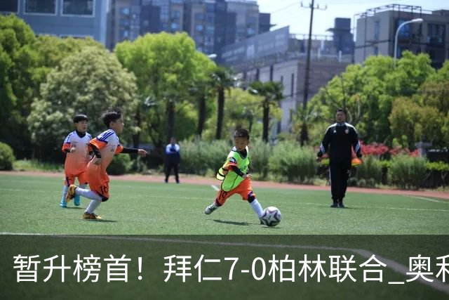 暂升榜首！拜仁7-0柏林联合 奥利塞戴帽+造5球凯恩双响+德甲百球