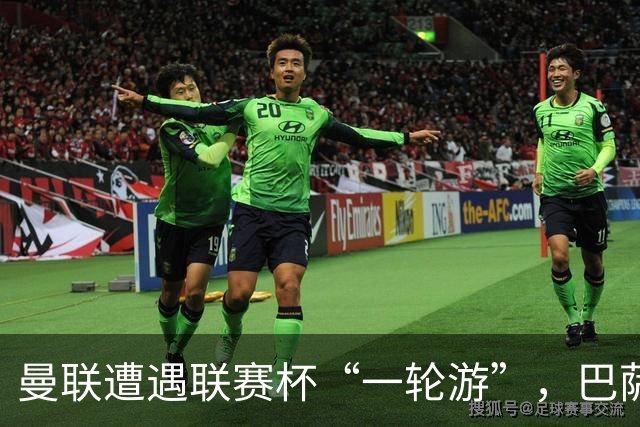 曼联遭遇联赛杯“一轮游”，巴萨继续领跑西甲