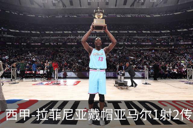 西甲-拉菲尼亚戴帽亚马尔1射2传 巴萨7-2狂胜桑坦德