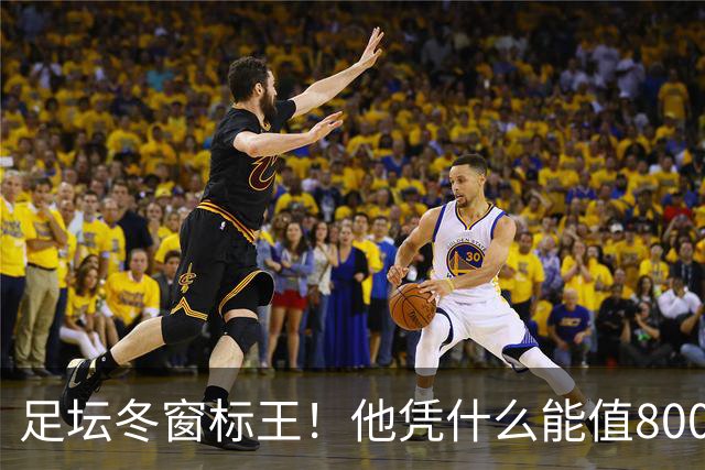 足坛冬窗标王！他凭什么能值8000万欧？